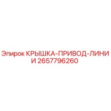 2657796260 КРЫШКА-ПРИВОД-ЛИНИИ Epiroc