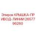 2657796260 КРЫШКА-ПРИВОД-ЛИНИИ Epiroc
