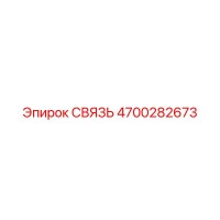 4700282673 СВЯЗЬ Epiroc