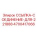 4700417066 ССЫЛКА-СОЕДИНЕНИЕ-ДЛЯ-221888 Epiroc