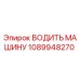 1089948270 ВОДИТЬ МАШИНУ Epiroc
