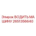 2651356640 ВОДИТЬ МАШИНУ Epiroc
