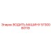 5730080118 ВОДИТЬ МАШИНУ Epiroc