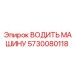 5730080118 ВОДИТЬ МАШИНУ Epiroc