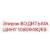 1089948259 Водить Машину Эпирок