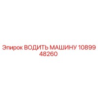 1089948260 Водить Машину Эпирок