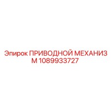 1089933727 ПРИВОДНОЙ МЕХАНИЗМ Epiroc