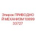 1089933727 ПРИВОДНОЙ МЕХАНИЗМ Epiroc