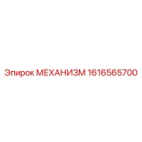 1616565700 МЕХАНИЗМ Epiroc