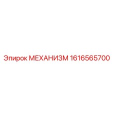1616565700 МЕХАНИЗМ Epiroc