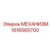 1616565700 МЕХАНИЗМ Epiroc
