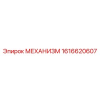 1616620607 МЕХАНИЗМ Epiroc