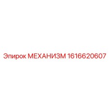 1616620607 МЕХАНИЗМ Epiroc