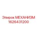 1626431200 МЕХАНИЗМ Epiroc