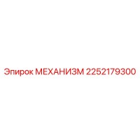 2252179300 МЕХАНИЗМ Epiroc