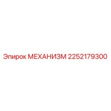 2252179300 МЕХАНИЗМ Epiroc