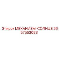 2657553083 МЕХАНИЗМ-СОЛНЦЕ Epiroc