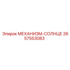 2657553083 МЕХАНИЗМ-СОЛНЦЕ Epiroc