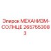 2657553083 МЕХАНИЗМ-СОЛНЦЕ Epiroc