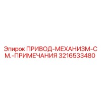 3216533480 ПРИВОД-МЕХАНИЗМ-СМ.-ПРИМЕЧАНИЯ Epiroc