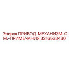 3216533480 ПРИВОД-МЕХАНИЗМ-СМ.-ПРИМЕЧАНИЯ Epiroc