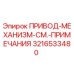 3216533480 ПРИВОД-МЕХАНИЗМ-СМ.-ПРИМЕЧАНИЯ Epiroc