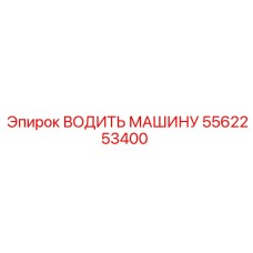 5562253400 ВОДИТЬ МАШИНУ Epiroc