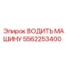 5562253400 ВОДИТЬ МАШИНУ Epiroc