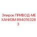 8940163283 ПРИВОД-МЕХАНИЗМ Epiroc
