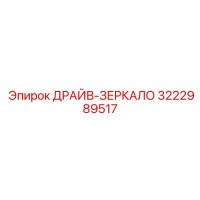 3222989517 ДРАЙВ-ЗЕРКАЛО Epiroc