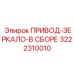 3222310010 ПРИВОД-ЗЕРКАЛО-В СБОРЕ Epiroc