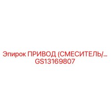 GS13169807 ПРИВОД СМЕСИТЕЛЯ Epiroc