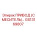 GS13169807 ПРИВОД СМЕСИТЕЛЯ Epiroc