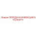5112304711 ПЕРЕДАЧА ИНФЕКЦИИ Epiroc