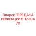 5112304711 ПЕРЕДАЧА ИНФЕКЦИИ Epiroc