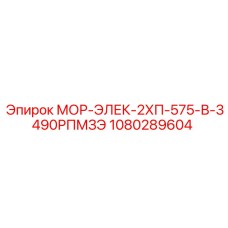 1080289604 МОР-ЭЛЕК-2ХП-575-В-3490РПМЗЭ Epiroc