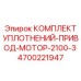 4700221947 КОМПЛЕКТ УПЛОТНЕНИЙ-ПРИВОД-МОТОР-2100-3 Epiroc