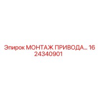 1624340901 МОНТАЖ ПРИВОДА Epiroc