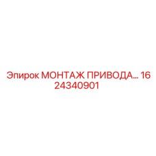 1624340901 МОНТАЖ ПРИВОДА Epiroc