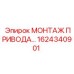 1624340901 МОНТАЖ ПРИВОДА Epiroc