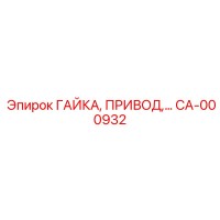 CA-000932 ГАЙКА, ПРИВОД Epiroc