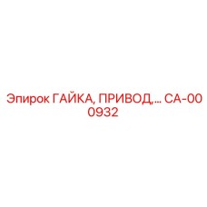 CA-000932 ГАЙКА, ПРИВОД Epiroc