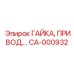 CA-000932 ГАЙКА, ПРИВОД Epiroc