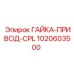 1020603500 ГАЙКА-ПРИВОД-CPL Epiroc