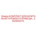 Фото комплекта капитального ремонта приводных систем буровых установок Epiroc 3002600270