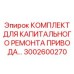 Фото комплекта капитального ремонта приводных систем буровых установок Epiroc 3002600270