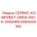 6060000182 СЕРВИС-КОМПЛЕКТ-DRIVE-PACK-1000HRS Epiroc