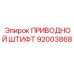 92003868 ПРИВОДНОЙ ШТИФТ Epiroc