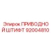 92004810 ПРИВОДНОЙ ШТИФТ Epiroc