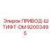 92003495 ПРИВОД-ШТИФТ-DM Epiroc